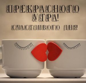 Скачать бесплатно Картинка прекрасного утра и счастливого дня смешная на сайте WishesCards.ru