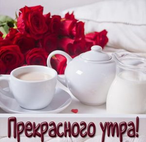 Скачать бесплатно Картинка прекрасного утра с надписью на сайте WishesCards.ru
