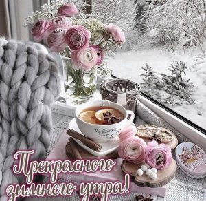 Скачать бесплатно Картинка прекрасного зимнего утра на сайте WishesCards.ru
