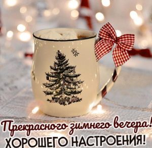 Скачать бесплатно Картинка прекрасного зимнего вечера и хорошего настроения на сайте WishesCards.ru