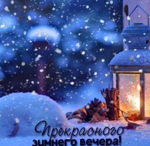 Скачать бесплатно Картинка прекрасного зимнего вечера на сайте WishesCards.ru