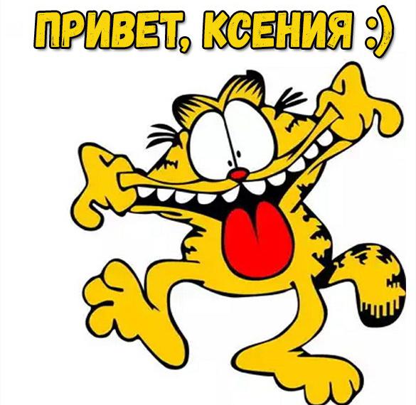Скачать бесплатно Картинка привет Ксения на сайте WishesCards.ru