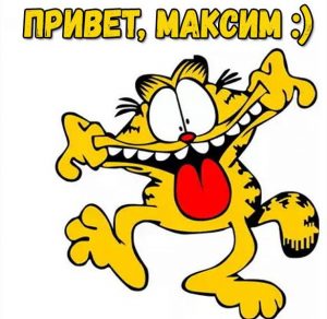 Скачать бесплатно Картинка привет Максим на сайте WishesCards.ru