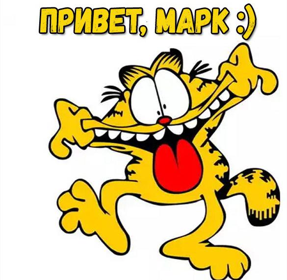 Скачать бесплатно Картинка привет Марк на сайте WishesCards.ru