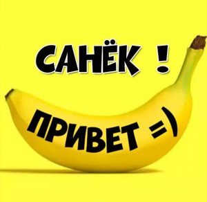 Скачать бесплатно Картинка привет Санек на сайте WishesCards.ru