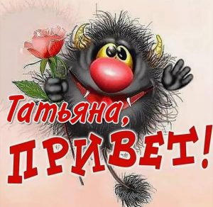 Скачать бесплатно Картинка привет Татьяна на сайте WishesCards.ru