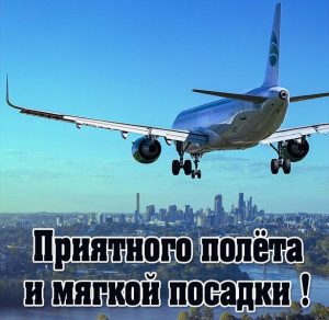 Скачать бесплатно Картинка приятного полета и мягкой посадки красивая на сайте WishesCards.ru