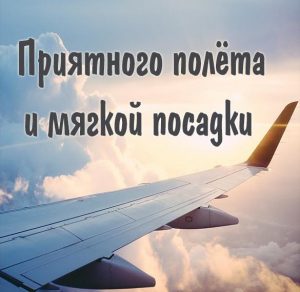 Скачать бесплатно Картинка приятного полета и мягкой посадки на сайте WishesCards.ru