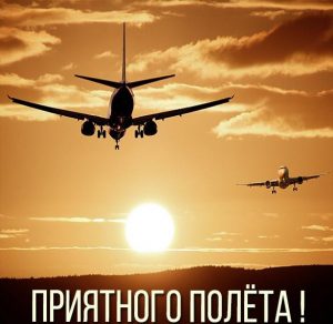 Скачать бесплатно Картинка приятного полета на сайте WishesCards.ru