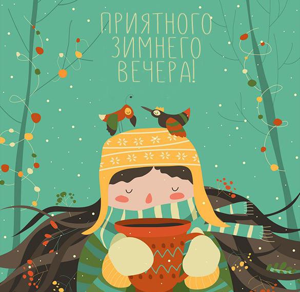 Скачать бесплатно Картинка приятного вечера зимнего на сайте WishesCards.ru