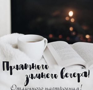 Скачать бесплатно Картинка приятного зимнего вечера и отличного настроения на сайте WishesCards.ru