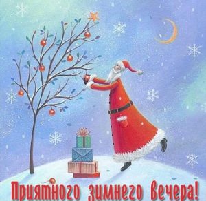 Скачать бесплатно Картинка приятного зимнего вечера красивая на сайте WishesCards.ru