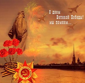 Скачать бесплатно Картинка про День Победы на сайте WishesCards.ru
