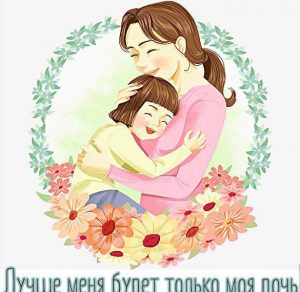 Скачать бесплатно Картинка про дочку и маму на сайте WishesCards.ru