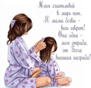 Скачать бесплатно Картинка про дочку и маму с надписями на сайте WishesCards.ru