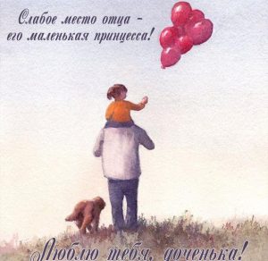 Скачать бесплатно Картинка про дочку и папу на сайте WishesCards.ru