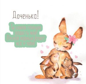 Скачать бесплатно Картинка про дочку с надписями на сайте WishesCards.ru