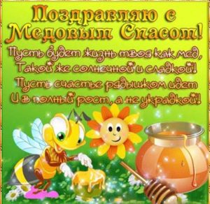 Скачать бесплатно Картинка про медовый спас на сайте WishesCards.ru