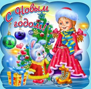 Скачать бесплатно Картинка про Новый год для детей на сайте WishesCards.ru