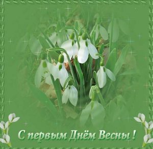 Скачать бесплатно Картинка про первый день весны на сайте WishesCards.ru
