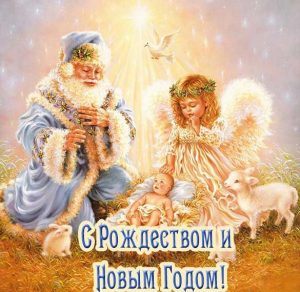Скачать бесплатно Картинка про Рождество и Новый год на сайте WishesCards.ru