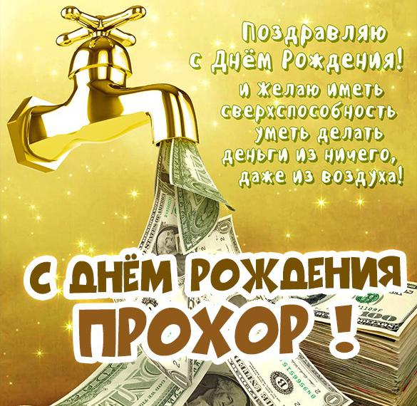 Скачать бесплатно Картинка Прохор с днем рождения тебя на сайте WishesCards.ru