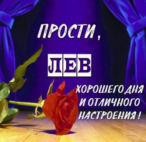 Скачать бесплатно Картинка прости Лев на сайте WishesCards.ru