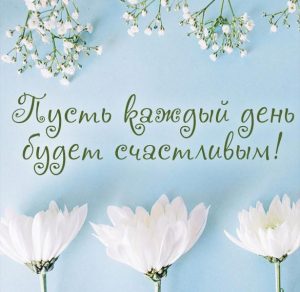 Скачать бесплатно Картинка пусть каждый день счастливым будет на сайте WishesCards.ru
