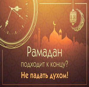 Скачать бесплатно Картинка Рамадан уходит на сайте WishesCards.ru