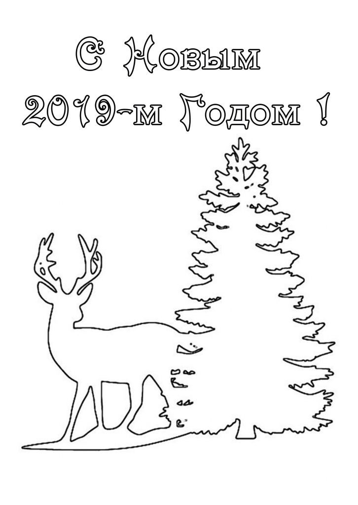 Скачать бесплатно Картинка раскраска на Новый 2019 год на сайте WishesCards.ru