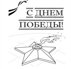 Скачать бесплатно Картинка раскраска с Днем Победы на сайте WishesCards.ru