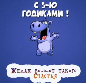 Скачать бесплатно Картинка ребенку на 5 лет на сайте WishesCards.ru