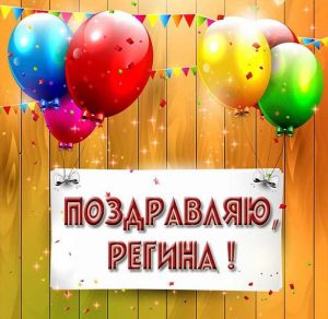 Скачать бесплатно Картинка Регина поздравляю на сайте WishesCards.ru