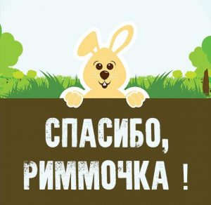 Скачать бесплатно Картинка Риммочка спасибо на сайте WishesCards.ru