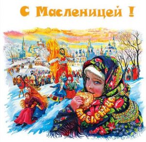 Скачать бесплатно Картинка рисунок на Масленицу на сайте WishesCards.ru