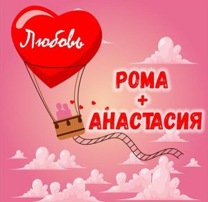 Скачать бесплатно Картинка Рома и Анастасия на сайте WishesCards.ru