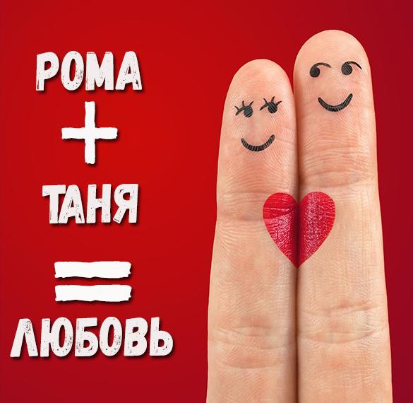 Скачать бесплатно Картинка Рома плюс Таня на сайте WishesCards.ru