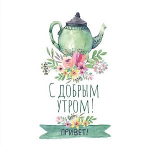 Скачать бесплатно Картинка романтика с добрым утром и приветом на сайте WishesCards.ru