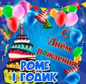 Скачать бесплатно Картинка Роме на 1 годик на сайте WishesCards.ru