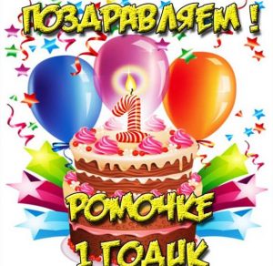 Скачать бесплатно Картинка Ромочке на 1 годик на сайте WishesCards.ru