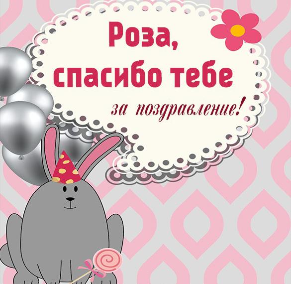 Скачать бесплатно Картинка Роза спасибо за поздравление на сайте WishesCards.ru