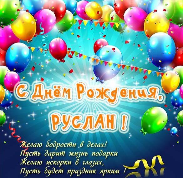 Скачать бесплатно Картинка Руслан с днем рождения со стихами на сайте WishesCards.ru