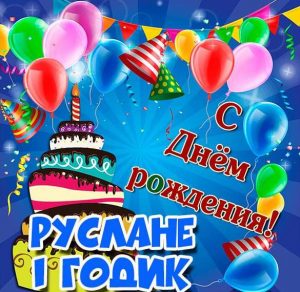Скачать бесплатно Картинка Руслане на 1 годик на сайте WishesCards.ru