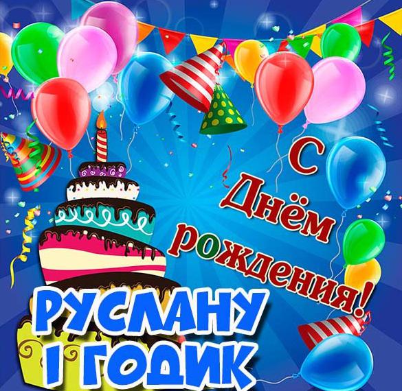 Скачать бесплатно Картинка Руслану на 1 годик на сайте WishesCards.ru