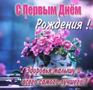 Скачать бесплатно Картинка с 1 днем рождения на сайте WishesCards.ru