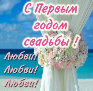 Скачать бесплатно Картинка с 1 годом свадьбы на сайте WishesCards.ru