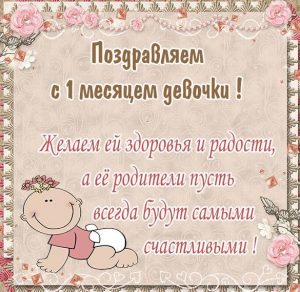 Скачать бесплатно Картинка с 1 месяцем девочке на сайте WishesCards.ru