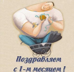 Скачать бесплатно Картинка с 1 месяцем жизни мальчика на сайте WishesCards.ru