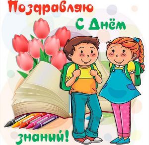 Скачать бесплатно Картинка с 1 сентября на день знаний на сайте WishesCards.ru