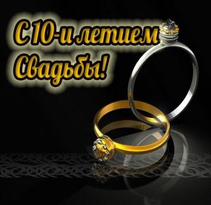 Скачать бесплатно Картинка с 10 летием свадьбы на сайте WishesCards.ru